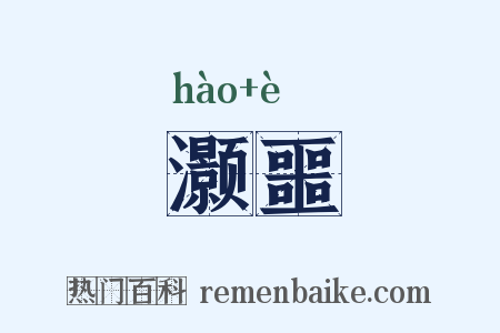 灏噩是什么意思的图片